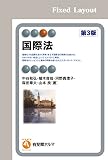 国際法（第3版）