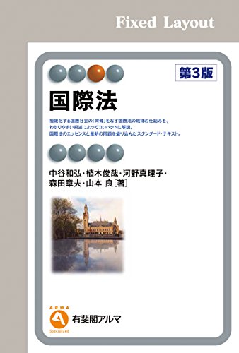 無料電子書籍 おすすめ 国際法(第3版) バイ