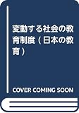 日本の教育 変動する社会の教育制度 (第2巻) (日本の教育)