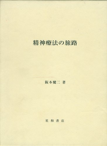 『精神療法の旅路―阪本健二論文集』|感想・レビュー 読書メーター