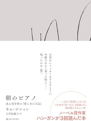 朝のピアノ　或る美学者の『愛と生の日記』