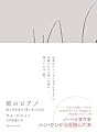 朝のピアノ 或る美学者の『愛と生の日記』
