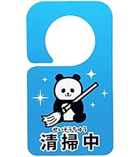 Amazon | 清掃中 ドア プレート 清掃 掃除 5S 片付け トイレ