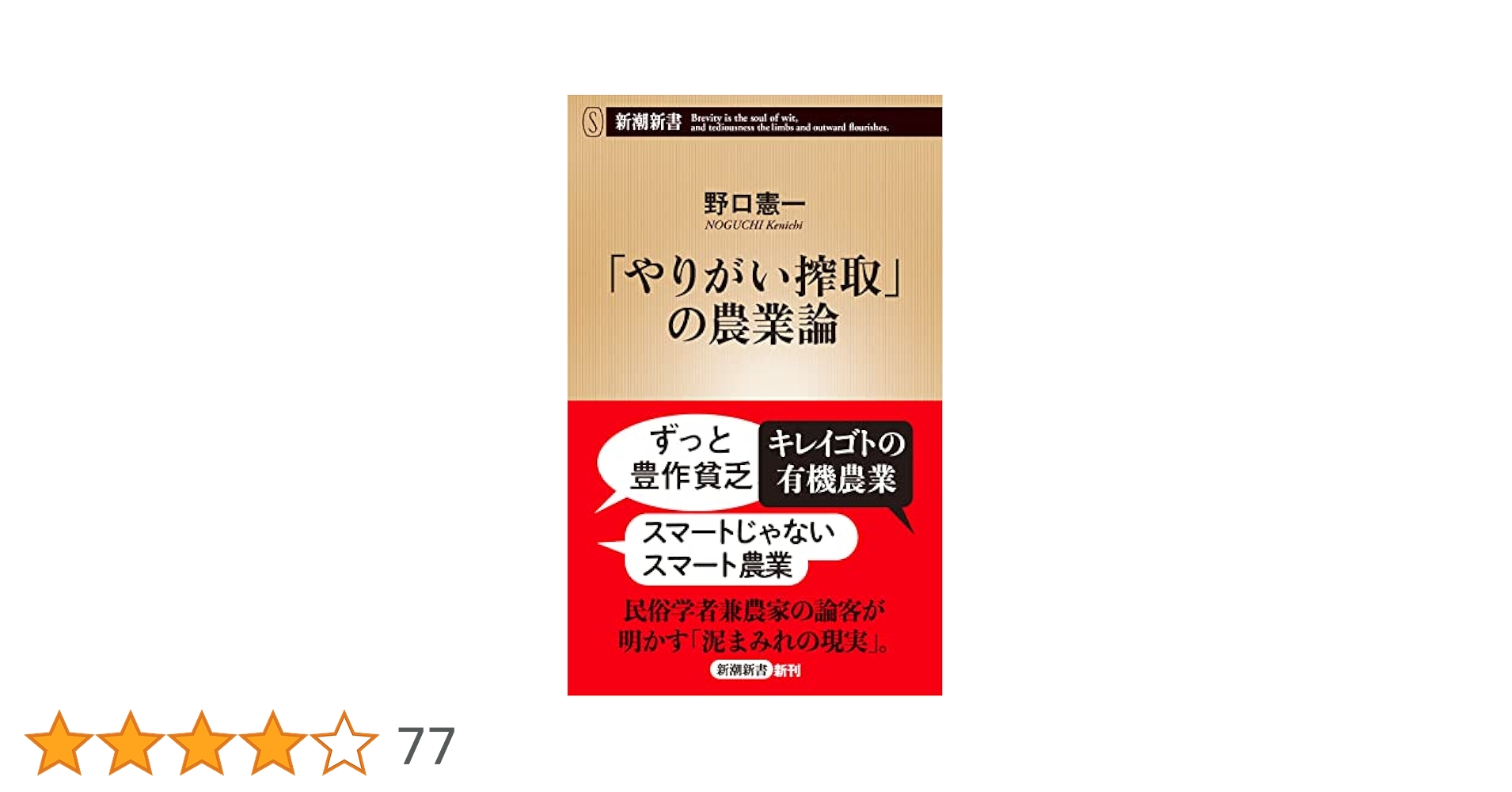 農業本 Amazon.co.jp: 「やりがい搾取」の農業論 (新潮新書) : 野口