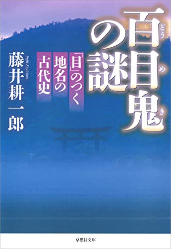 スマホ 無料電子書籍 百目鬼の謎:「目」のつく地名の古代史 バイ