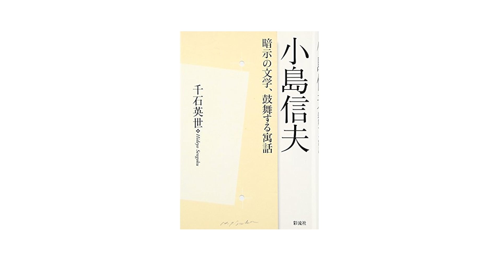 寓話　小島信夫 Amazon.co.jp: 小島信夫: 暗示の文学、鼓舞する寓話 : 千石 英世: 本