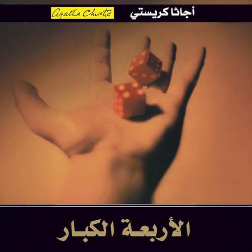 الأربعة الكبار [The Big Four] cover art