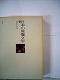 日本の原爆文学〈7〉いいだもも (1983年)
