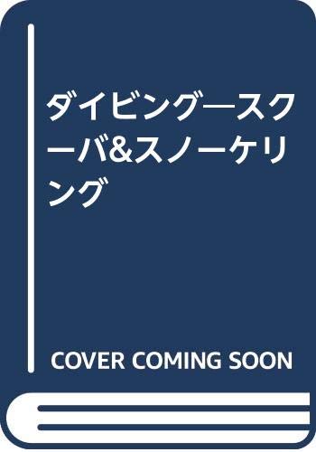 ダイビング: スクーバ&スノーケリング