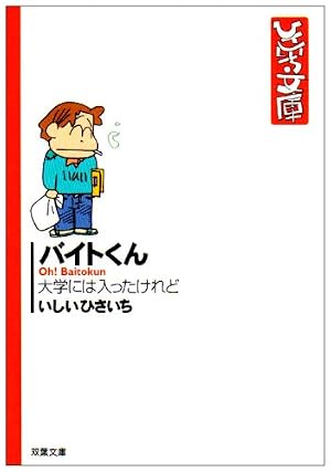 バイトくん: 大学には入ったけれど』｜感想・レビュー - 読書メーター