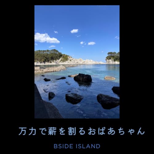 岩手後半戦・万力で薪を割るおばあちゃん・宮沢賢治フォビアの正体【B面アイランド】#250