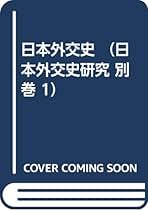 日本外交の発展と調整/成文堂/大畑篤四郎（単行本） Amazon.co.jp: 大畑 篤四郎: 本
