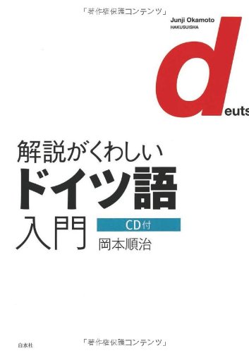 CD付 解説がくわしいドイツ語入門 | 岡本 順治 |本 | 通販 | Amazon