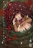 オトシアナ ～這い上がってきたらすべてをあげる。～(1) (DEDEDE)