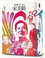 台版—跨世紀第一夫人宋美齡（增訂版） 9571378402 Book Cover