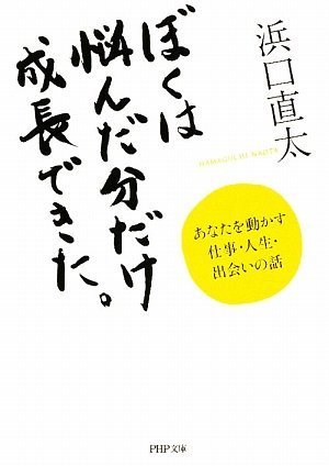 ぼくは悩んだ分だけ成長できた。 (PHP文庫)