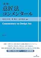 【裁断】意匠法コンメンタール〔新版〕 意匠法コンメンタール 新版 | Legalscape STORE