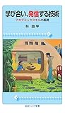 学び合い，発信する技術　アカデミックスキルの基礎 (岩波ジュニア新書)