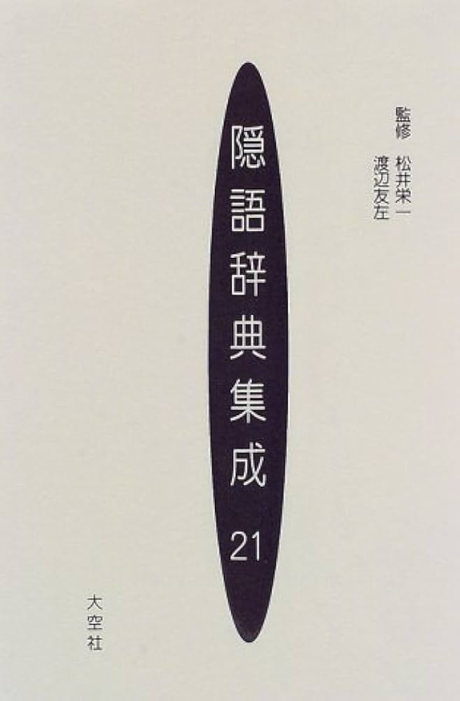 隠語辞典集成 21 |本 | 通販 | Amazon