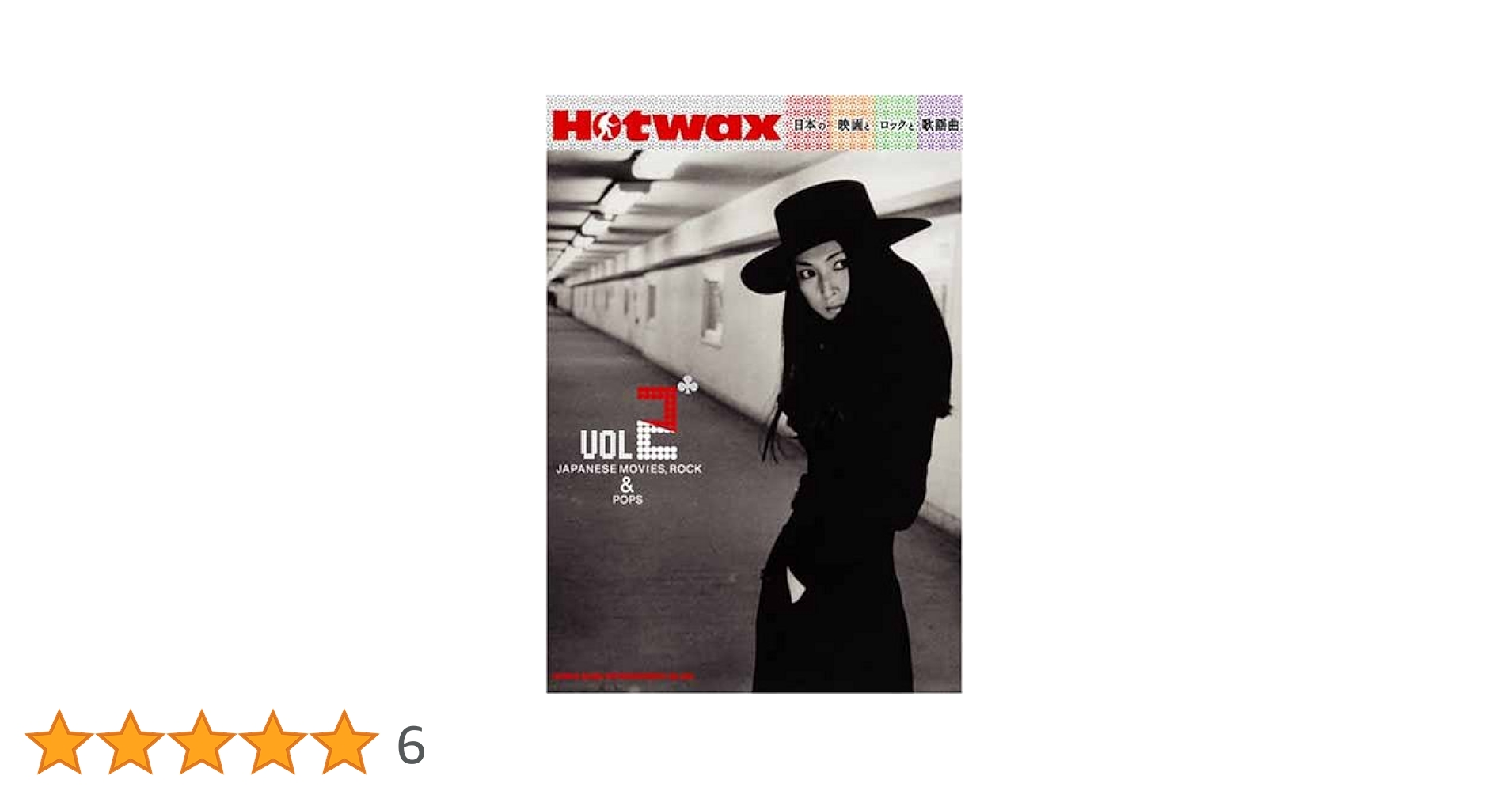 Hotwax7冊セット　日本の映画とロックと歌謡曲 Hotwax7冊セット 日本の映画とロックと歌謡曲