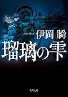 Drop of lapis lazuli (Kadokawa Bunko) (2011) ISBN: 4043897030 [Japanese Import] 4043897030 Book Cover