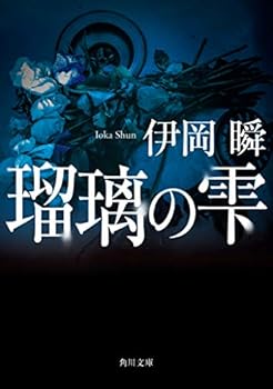 Paperback Bunko Drop of lapis lazuli (Kadokawa Bunko) (2011) ISBN: 4043897030 [Japanese Import] Book