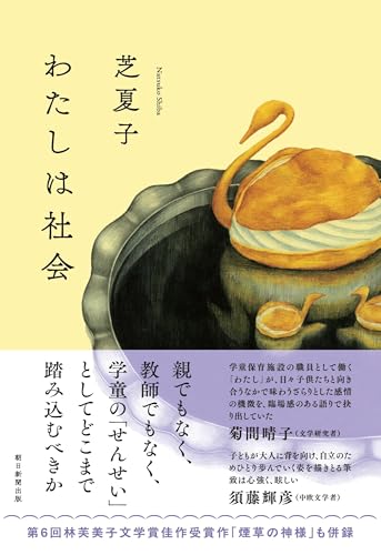 わたしは社会