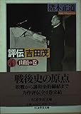 評伝吉田茂 山顛の巻 (4) (ちくま学芸文庫)
