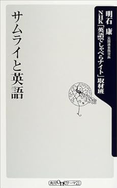 サムライと英語 角川oneテーマ21 感想 レビュー 読書メーター
