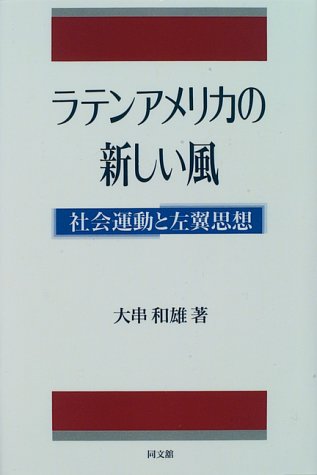ラテンアメリカの新しい風―社会運動と左翼思想 (ポリティカル・エコノミー)
