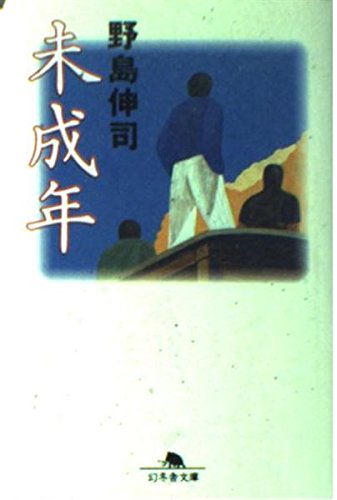 未成年 (幻冬舎文庫 の 1-3)