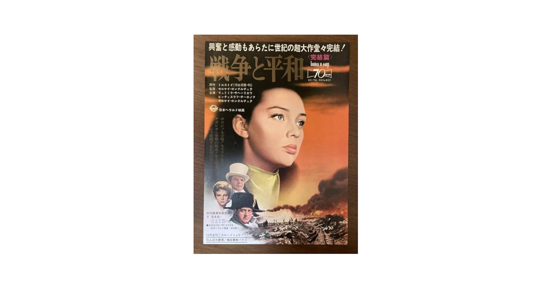 ★映画チラシ【戦争と平和】 映画チラシサイト：戦争と平和