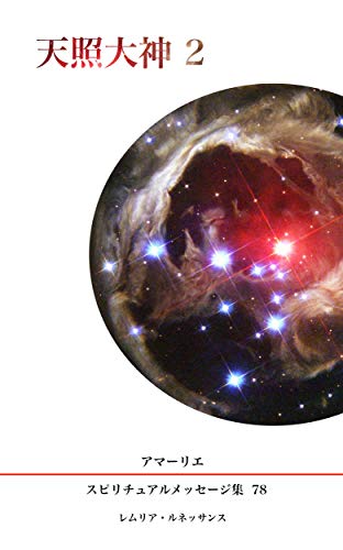 オライリー 無料電子書籍 78巻 天照大神2 アマーリエ スピリチュアルメッセージ集 バイ