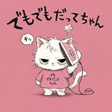 でもでもだってちゃん 歌詞