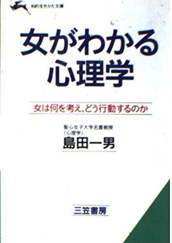 女がわかる心理学 (知的生きかた文庫)