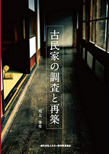 無料電子書籍 アプリ 古民家の調査と再築 (発行:一般社団法人住まい教育推進協会) バイ