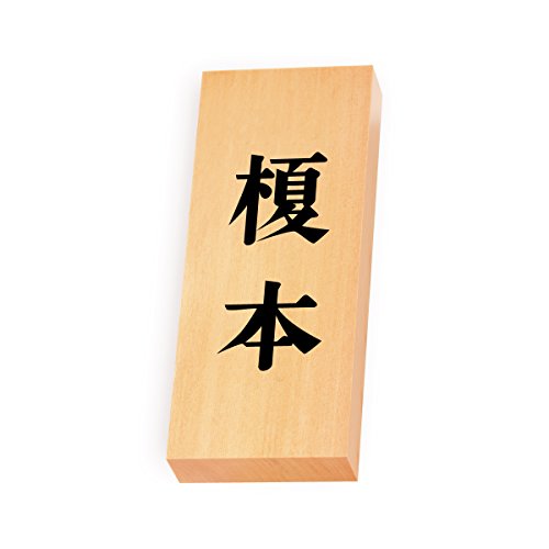 丸三タカギ 彫り込み済表札 【 榎本 】 完成品 天然銘木 特7X-8-2-榎本