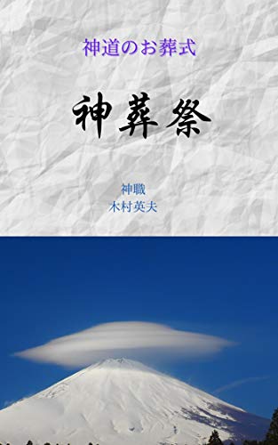 Amazon Co Jp 神葬祭 神道のお葬式 実用書 Ebook 木村英夫 本