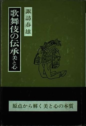 歌舞伎の伝承 (歴史選書 5)