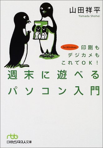 週末に遊べるパソコン入門―印刷もデジカメもこれでOK! (日経ビジネス人文庫)
