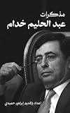 ‫مذكرات عبد الحليم خدام‬ (Arabic Edition)