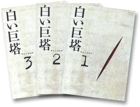 Amazon 白い巨塔 Dvd Box1 浪速大学医学部教授戦 Tvドラマ