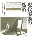 現代美術の迷路