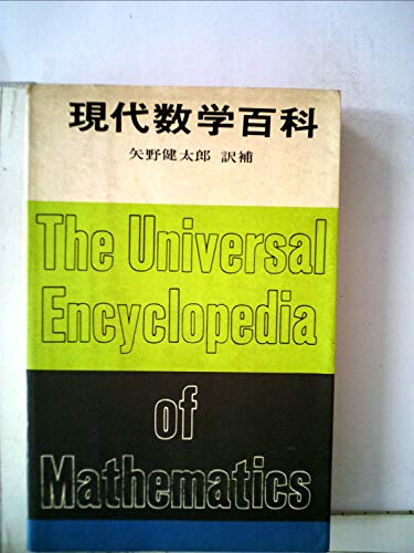現代数学百科 (1968年) (ブルーバックス)