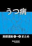 うつ病 実録漫画①~⑤まとめ