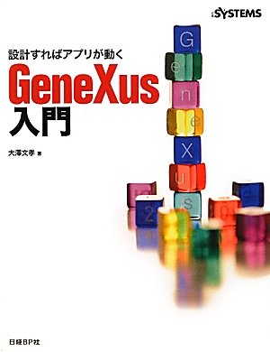 設計すればアプリが動く GENEXUS入門