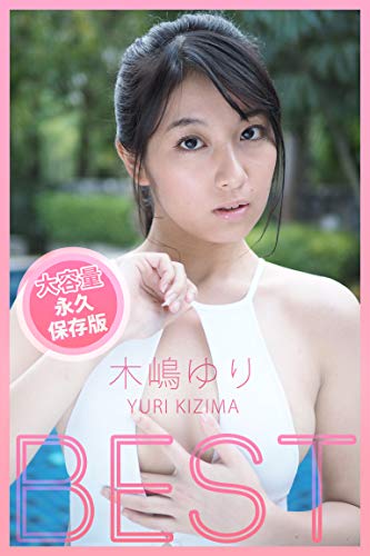 BEST / 木嶋ゆり