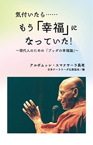 オライリー 無料電子書籍 気付いたら……もう「幸福」になっていた! ~現代人のための「ブッダ バイ