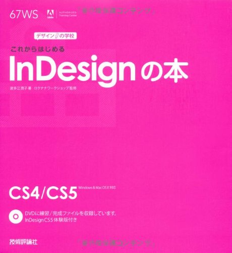 デザインの学校 これからはじめるindesignの本 波多江 潤子 ロクナナワークショップ 本 通販 Amazon デザインの学校 これからはじめるindesignの本 波多江 潤子 ロクナナワークショップ 本 通販 Amazon