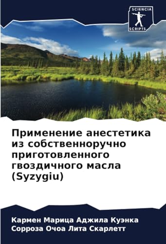 Применение анестетика из собственноручно приготовленного гвоздичного масла (Syzygiu) (Russian Edition)